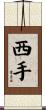 西手 Scroll