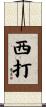 西打 Scroll