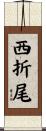 西折尾 Scroll