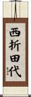 西折田代 Scroll