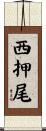 西押尾 Scroll