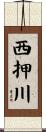 西押川 Scroll