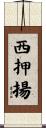 西押揚 Scroll