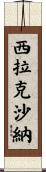 Silakshana Scroll