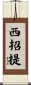 西招提 Scroll