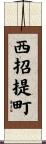 西招提町 Scroll