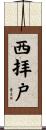 西拝戸 Scroll