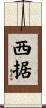 西据 Scroll