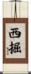 西掘 Scroll