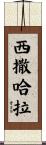 西撒哈拉 Scroll