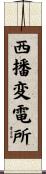 西播変電所 Scroll