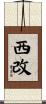 西改 Scroll