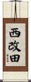 西改田 Scroll