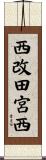 西改田宮西 Scroll