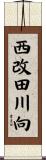 西改田川向 Scroll