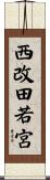 西改田若宮 Scroll