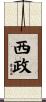 西政 Scroll