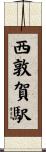西敦賀駅 Scroll