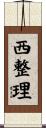 西整理 Scroll