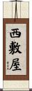 西敷屋 Scroll