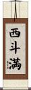 西斗満 Scroll
