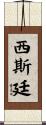 西斯廷 Scroll