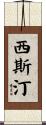 西斯汀 Scroll
