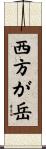 西方が岳 Scroll