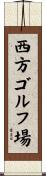 西方ゴルフ場 Scroll
