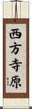 西方寺原 Scroll