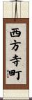 西方寺町 Scroll