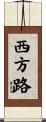 西方路 Scroll