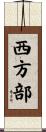 西方部 Scroll