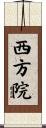 西方院 Scroll