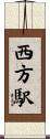 西方駅 Scroll