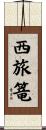 西旅篭 Scroll
