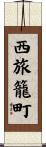 西旅籠町 Scroll