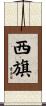 西旗 Scroll