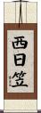 西日笠 Scroll