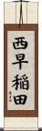 西早稲田 Scroll
