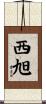 西旭 Scroll