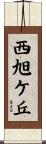 西旭ケ丘 Scroll