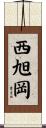 西旭岡 Scroll