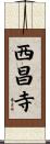 西昌寺 Scroll