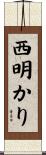 西明かり Scroll