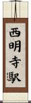 西明寺駅 Scroll