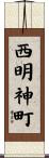 西明神町 Scroll