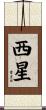 西星 Scroll