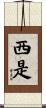 西是 Scroll