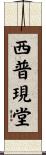 西普現堂 Scroll
